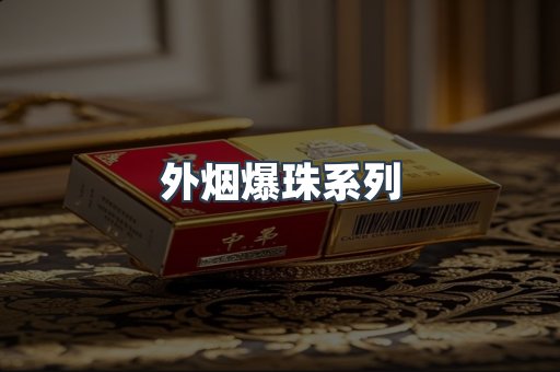 外烟爆珠系列